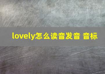 lovely怎么读音发音 音标